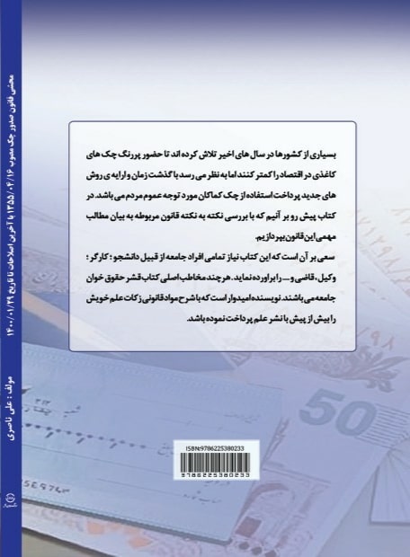 کتاب محشی قانون صدور چک علی ناصری (با آخرین اصلاحات)