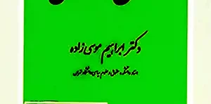 بایسته های حقوق اداری موسی زاده انتشارات دادگستر