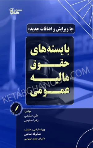 بایسته های حقوق مالیه عمومی علی سلیمی