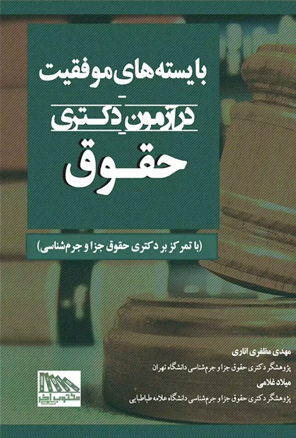 بایسته های موفقیت در آزمون دکتری حقوق مهدی مظفری