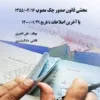 کتاب محشی قانون صدور چک علی ناصری (با آخرین اصلاحات)