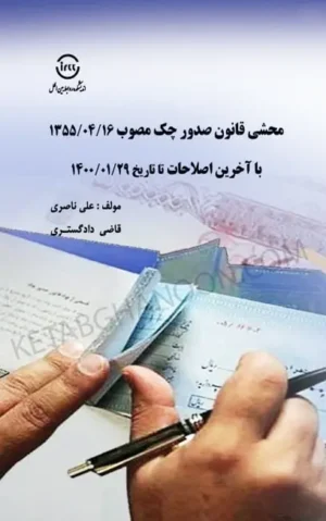 کتاب محشی قانون صدور چک علی ناصری (با آخرین اصلاحات)1404