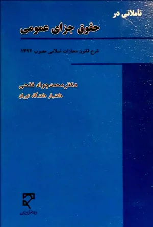تاملاتی در حقوق جزای عمومی محمدجواد فتحی