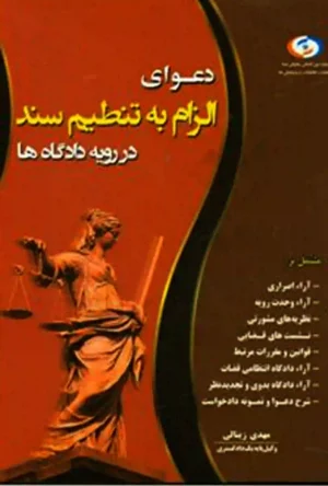 دعوای الزام به تنظیم سند در رویه دادگاه ها مهدی زینالی