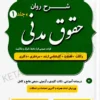 شرح روان حقوق مدنی دکتر مهدی شکری (دو جلدی)