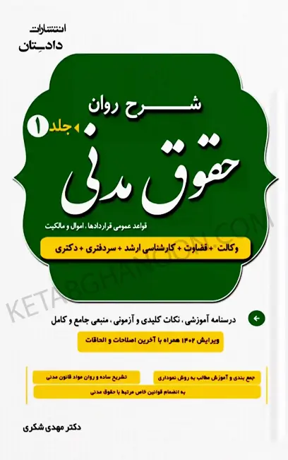 شرح روان حقوق مدنی دکتر مهدی شکری (دو جلدی)