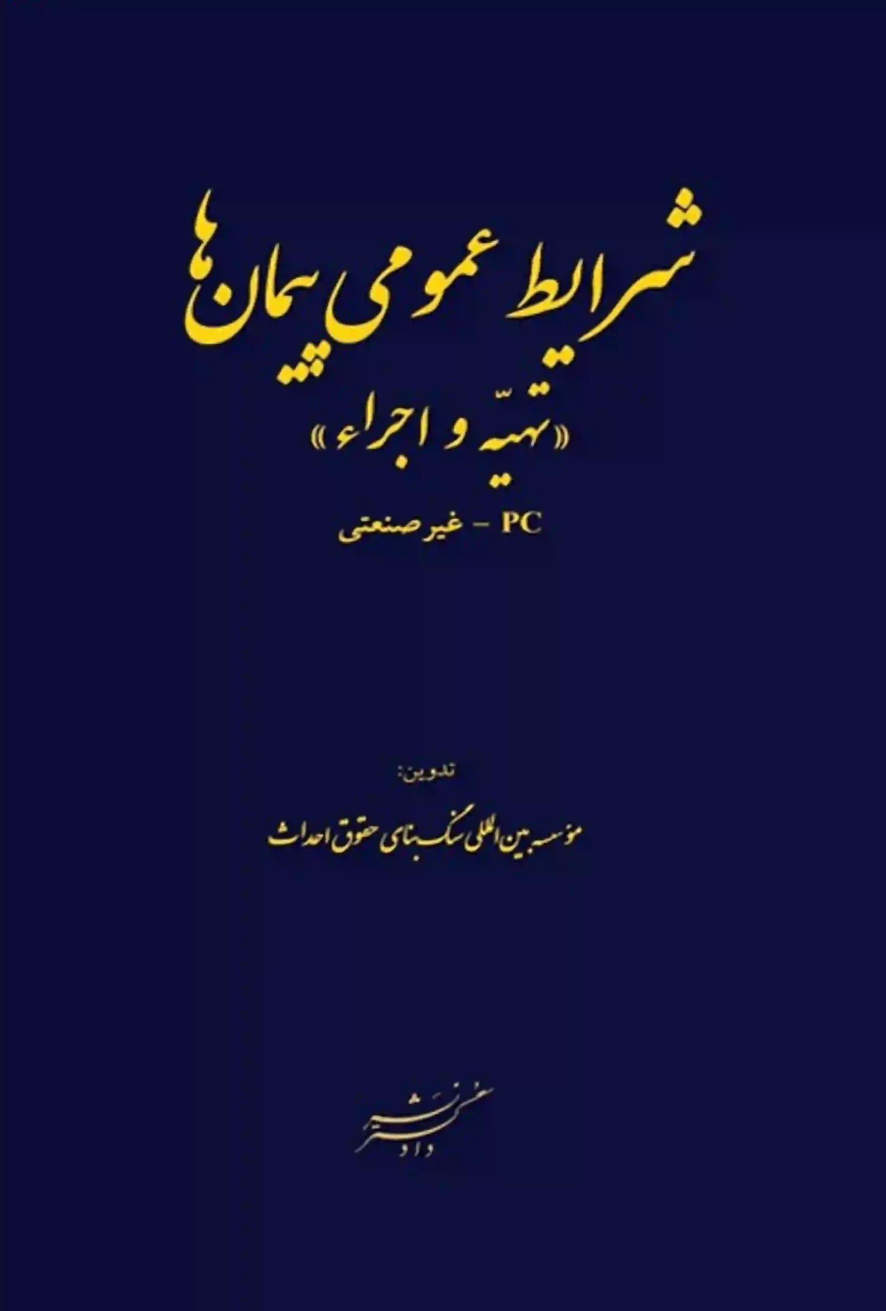 شرایط عمومی پیمان ها موسسه سنگ بنای حقوق ایران