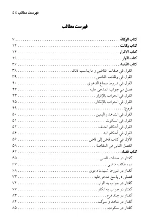 متن و ترجمه منتخب مباحث تحریرالوسیله امام خمینی