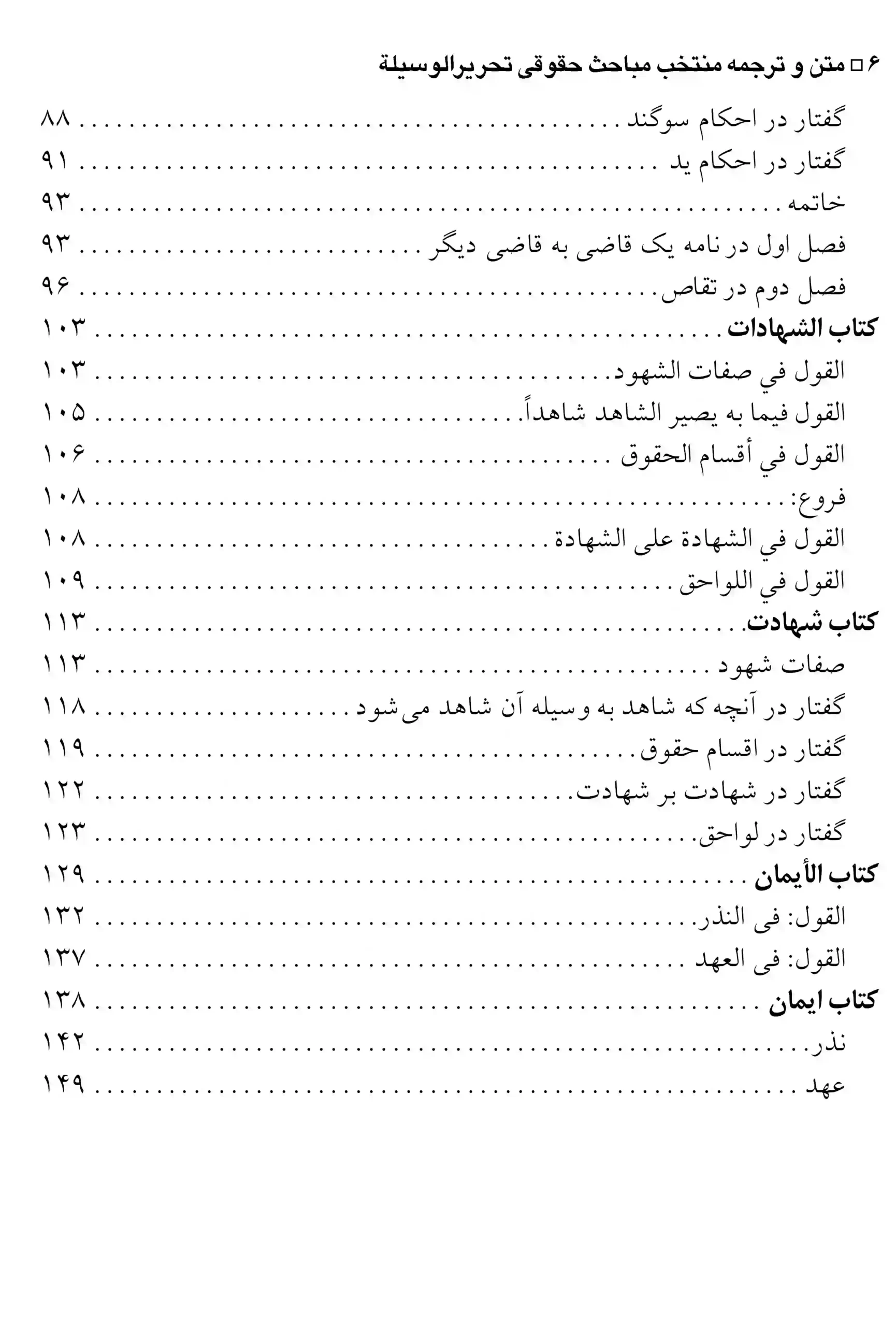 متن و ترجمه منتخب مباحث تحریرالوسیله امام خمینی