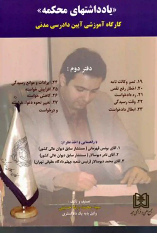 یادداشتهای محکمه دفتر دوم کارگاه آموزشی آیین دادرسی مدنی حسینی