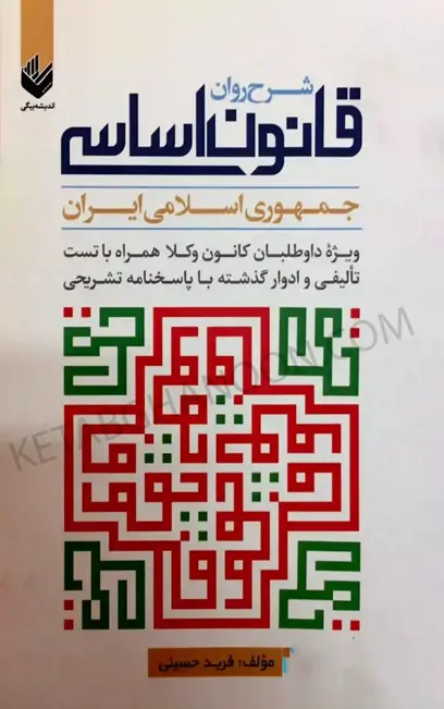 شرح روان قانون اساسی جمهوری اسلامی ایران فرید حسینی