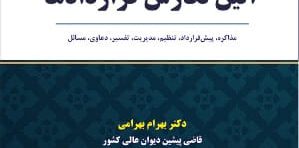 بایسته های آیین نگارش قراردادها بهرام بهرامی