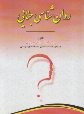 روان شناسی جنایی دکتر لمیا رستمی تبریزی