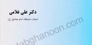 حقوق جزای عمومی جلد دوم دکتر علی غلامی