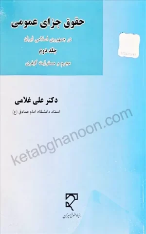 حقوق جزای عمومی (جلد دوم) دکتر علی غلامی