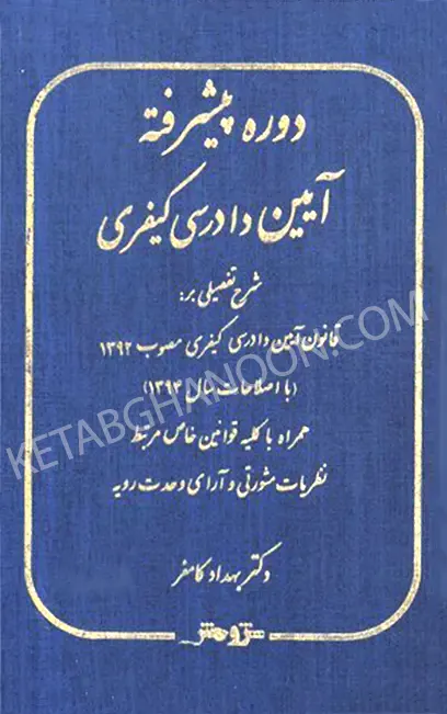 دوره پیشرفته آیین دادرسی کیفری دکتر بهداد کامفر