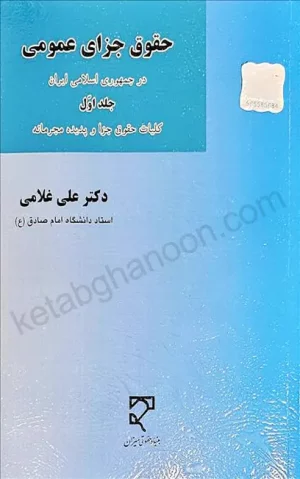 حقوق جزای عمومی (جلد اول) دکتر علی غلامی