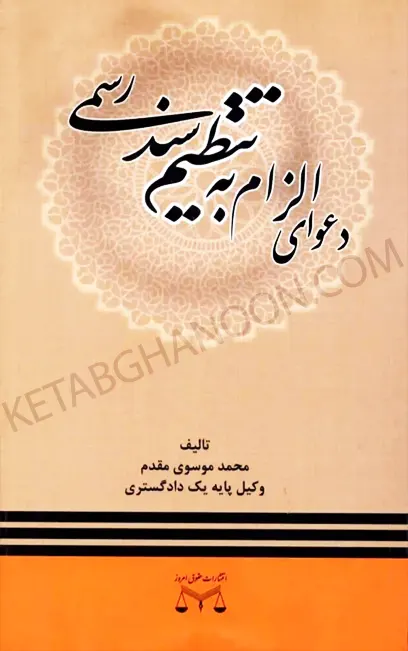 دعوای الزام به تنظیم سند رسمی محمد موسوی مقدم