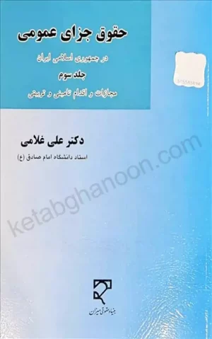 حقوق جزای عمومی (جلد سوم) دکتر علی غلامی