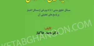 حقوق مدنی در آینه تحلیل و استدلال دکتر محمد خاکباز