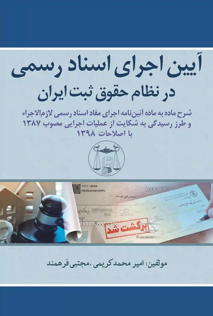 آیین اجرای اسناد رسمی در نظام حقوق ثبت ایران امیرمحمد کریمی