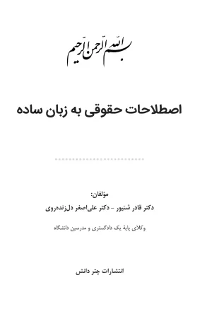 اصطلاحات حقوقی به زبان ساده قادر شنیور