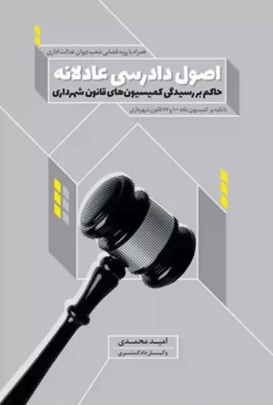 اصول دادرسی عادلانه حاکم بر رسیدگی کمیسیون های قانون شهرداری امید محمدی