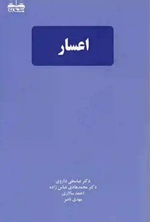 اعسار دکتر عباسعلی داروی