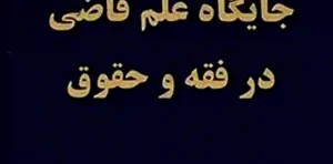 جایگاه علم قاضی در فقه و حقوق دکتر سید مجتبی قریشی