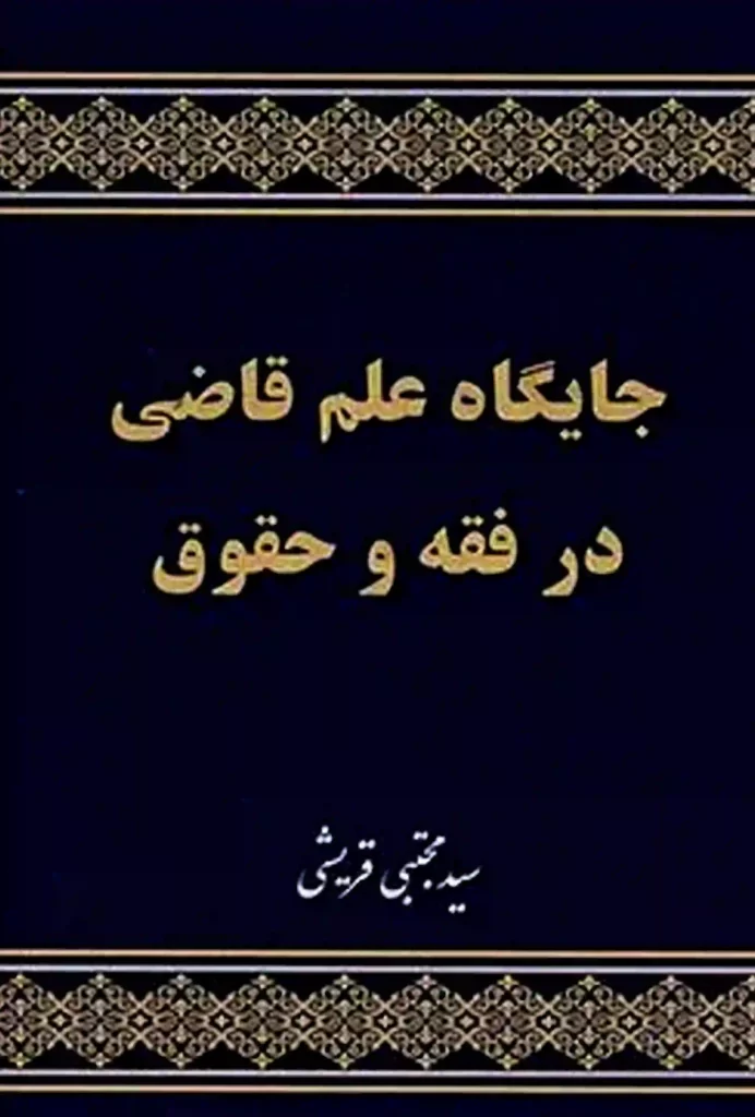 جایگاه علم قاضی در فقه و حقوق دکتر سید مجتبی قریشی