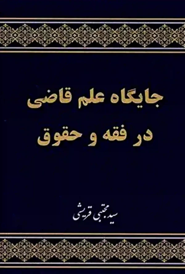 جایگاه علم قاضی در فقه و حقوق دکتر سید مجتبی قریشی