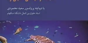 حقوق بین الملل محیط زیست دریایی علی حسینی آزاد