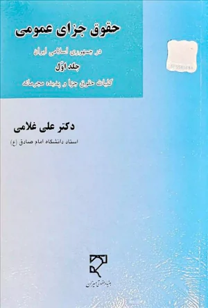 حقوق جزای عمومی (جلد اول) دکتر علی غلامی