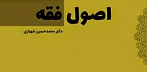 درس هایی از اصول فقه دکتر محمد حسین شهبازی انتشارات شهبازی