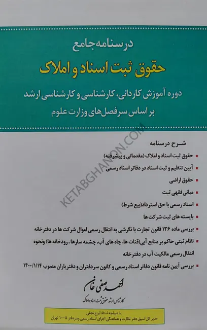 درسنامه جامع حقوق ثبت اسناد و املاک احمد صفی خان
