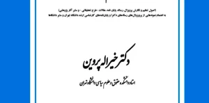 روش تحقیق کاربردی در علوم انسانی دکتر خیرالله پروین