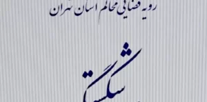 رویه قضایی محاکم استان تهران ورشکستگی انتشارات قوه قضائیه