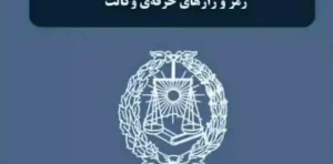 سری دوم خاطرات وکیل محمدهادی جعفرپور انتشارات حقوق یار