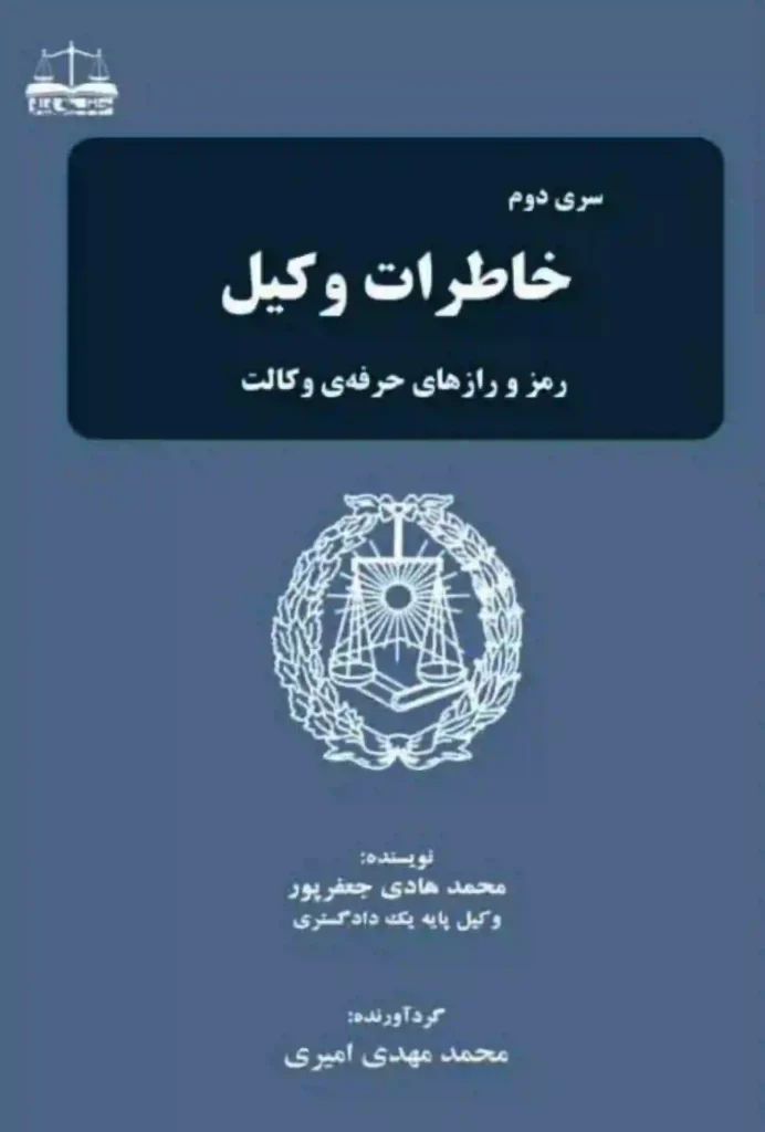 سری دوم خاطرات وکیل محمدهادی جعفرپور