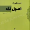 درس هایی از اصول فقه دکتر محمد حسین شهبازی