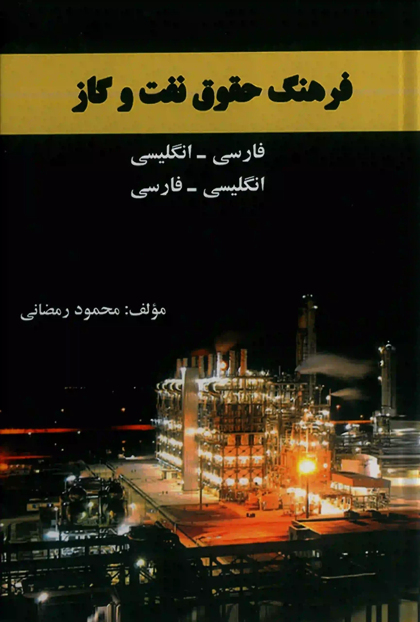 فرهنگ حقوق نفت و گاز محمود رمضانی فرهنگ حقوق نفت و گاز محمود رمضانی حقوق یار