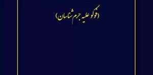 فلسفه ای که جرم شناسان را مجذوب می کند عباس قاقاهنده انتشارات سهامی انتشار