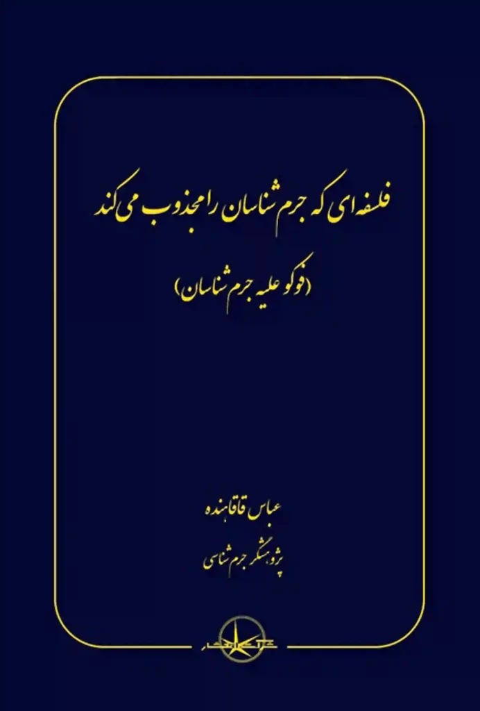 فلسفه ای که جرم شناسان را مجذوب می کند عباس قاقاهنده