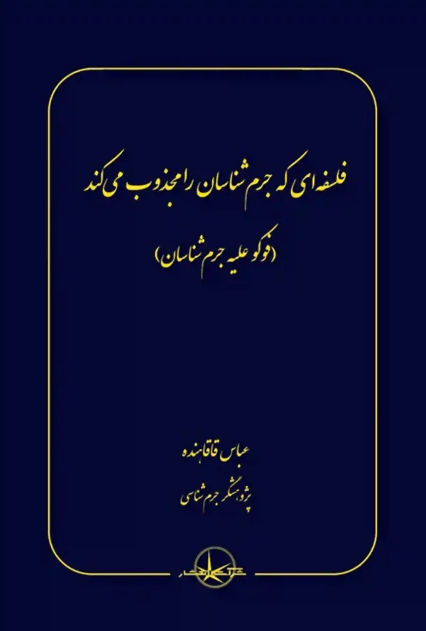 فلسفه ای که جرم شناسان را مجذوب می کند عباس قاقاهنده