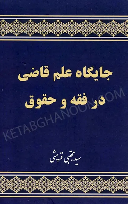 جایگاه علم قاضی در فقه و حقوق دکتر سید مجتبی قریشی