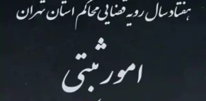 هفتاد سال رویه قضایی محاکم استان تهران امور ثبتی اسناد و املاک