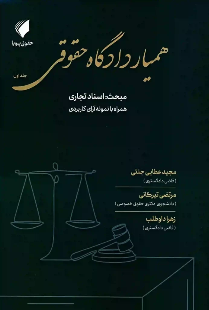 همیار دادگاه حقوقی(جلد اول) اسناد تجاری مجید عطایی جنتی