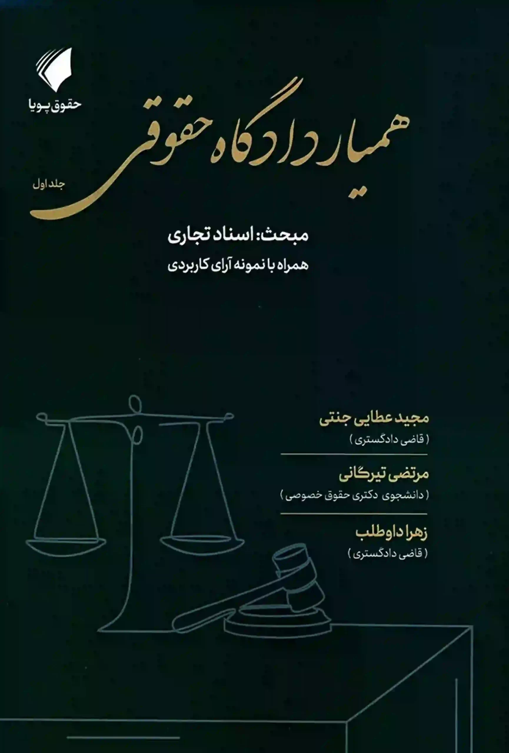 همیار دادگاه حقوقی(جلد اول) اسناد تجاری مجید عطایی جنتی همیار دادگاه حقوقی(جلد اول) اسناد تجاری مجید عطایی جنتی