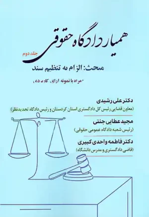همیار دادگاه حقوقی (جلد دوم) الزام به تنظیم سند علی رشیدی