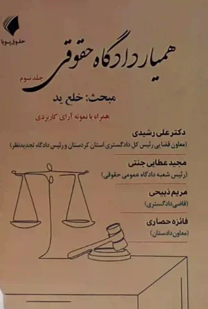 همیار دادگاه حقوقی (جلد سوم) خلع ید علی رشیدی